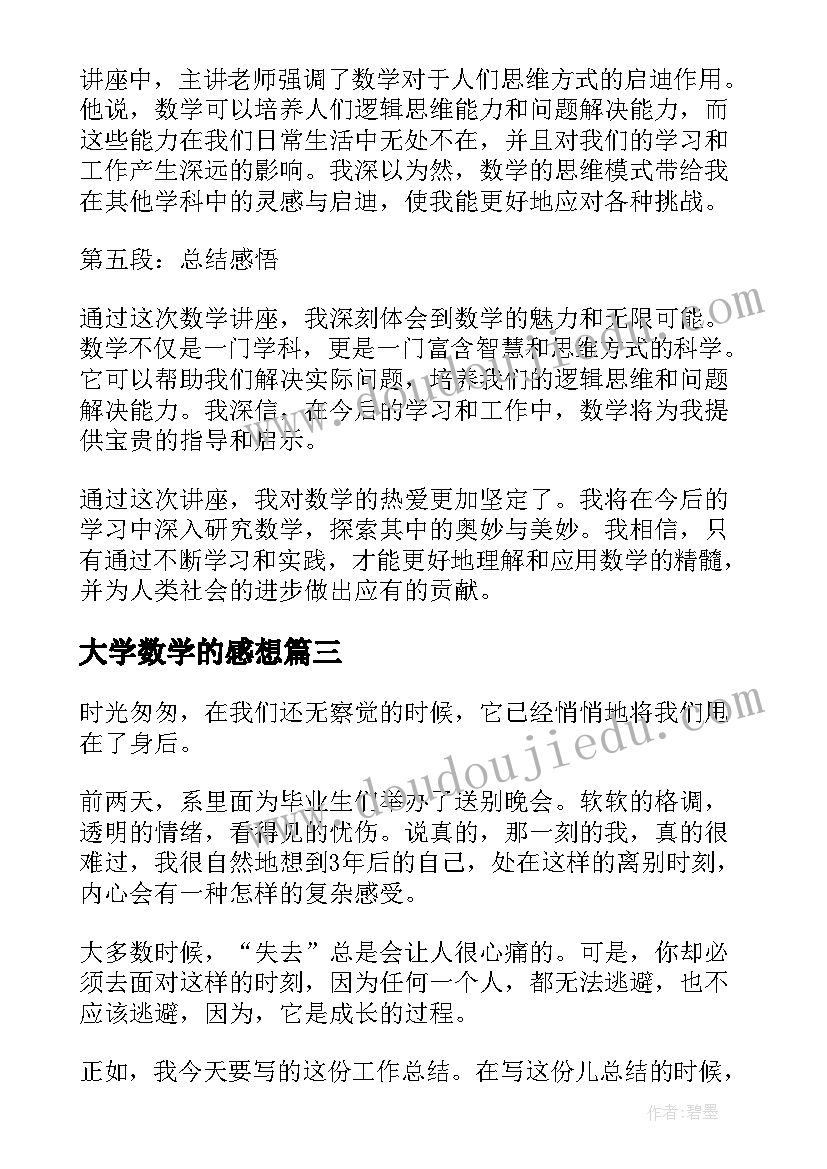 2023年大学数学的感想 大学数学讲座心得体会(实用6篇)