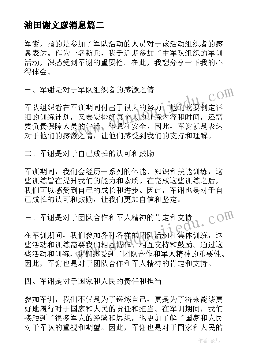 最新油田谢文彦消息 甘谢心得体会(通用6篇)