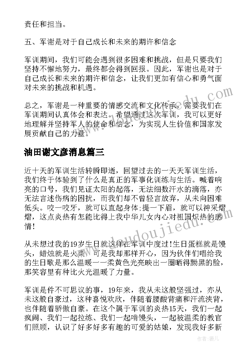 最新油田谢文彦消息 甘谢心得体会(通用6篇)