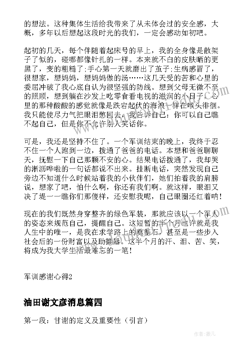 最新油田谢文彦消息 甘谢心得体会(通用6篇)