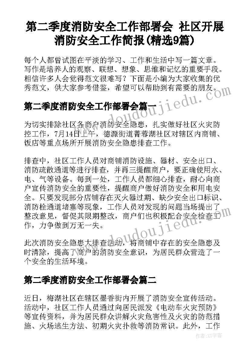 第二季度消防安全工作部署会 社区开展消防安全工作简报(精选9篇)