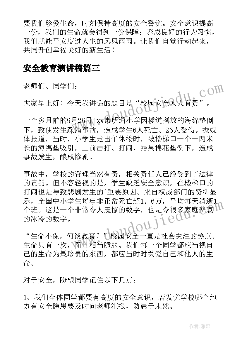 2023年安全教育演讲稿(实用10篇)