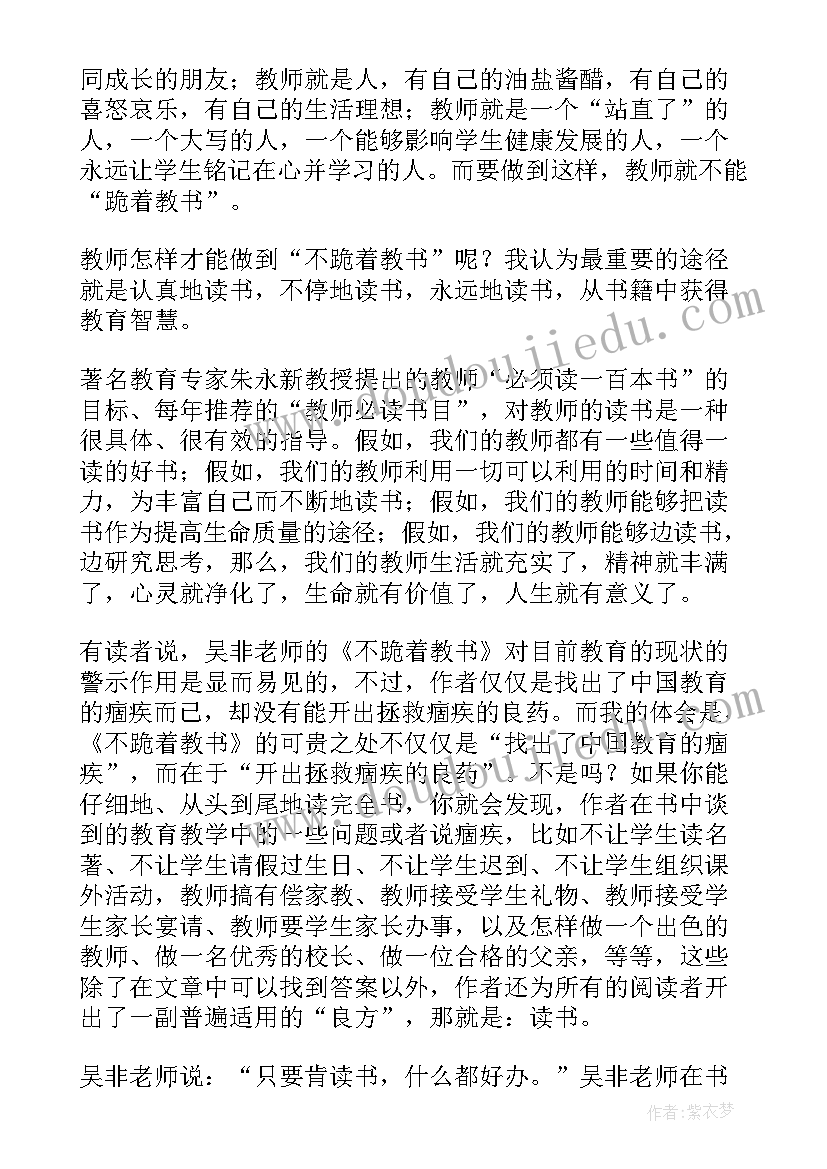 最新不跪着教书读书笔记(优质5篇)