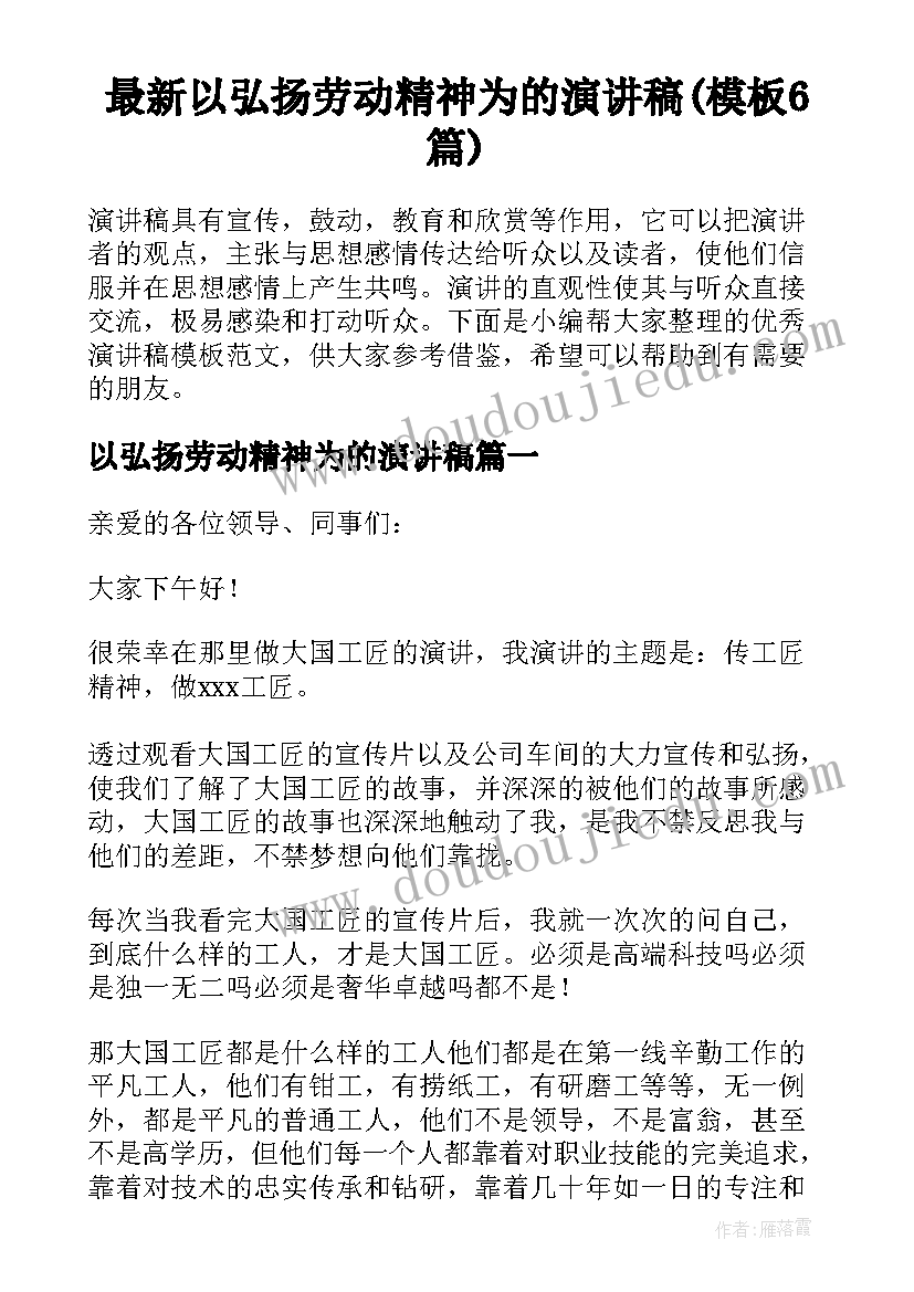 最新以弘扬劳动精神为的演讲稿(模板6篇)