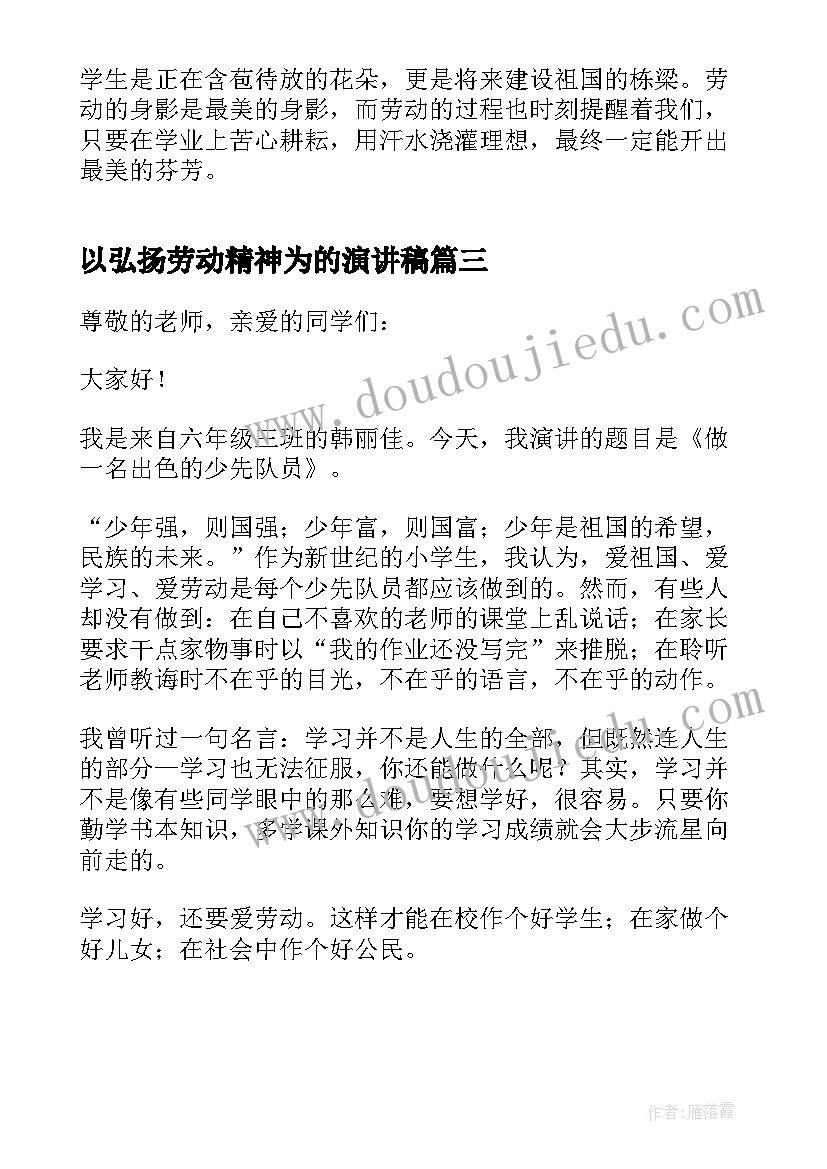 最新以弘扬劳动精神为的演讲稿(模板6篇)