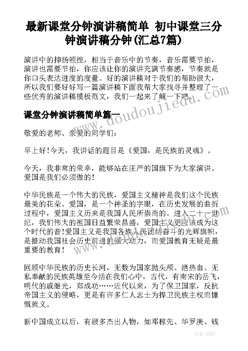 最新课堂分钟演讲稿简单 初中课堂三分钟演讲稿分钟(汇总7篇)