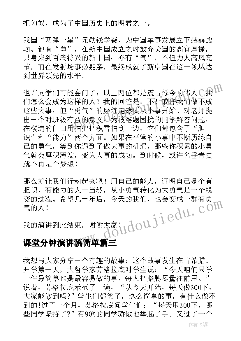 最新课堂分钟演讲稿简单 初中课堂三分钟演讲稿分钟(汇总7篇)