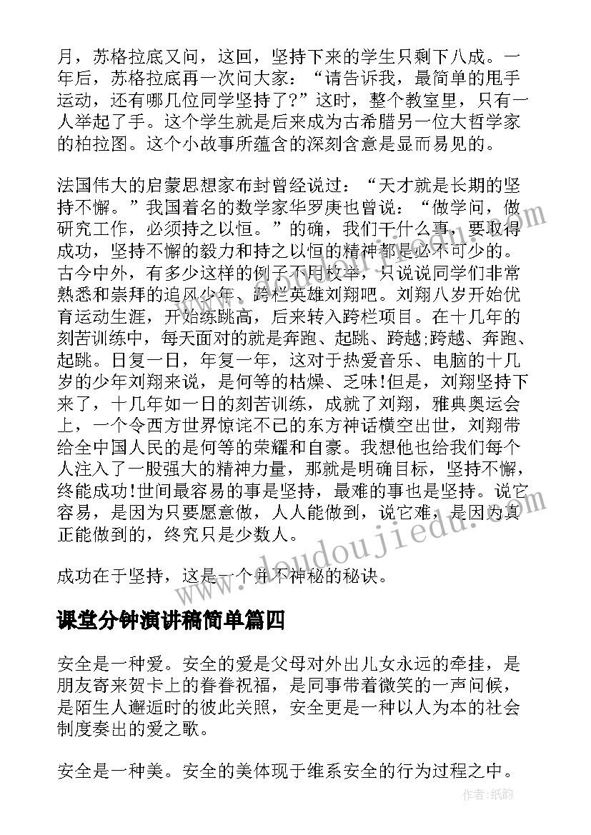 最新课堂分钟演讲稿简单 初中课堂三分钟演讲稿分钟(汇总7篇)