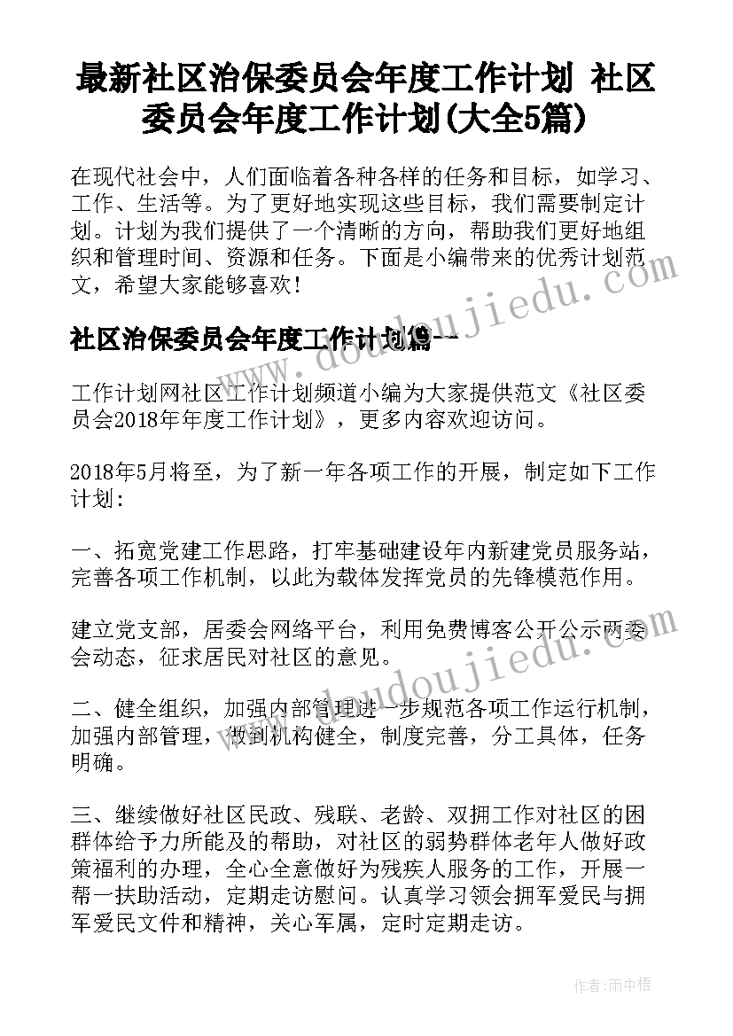 最新社区治保委员会年度工作计划 社区委员会年度工作计划(大全5篇)