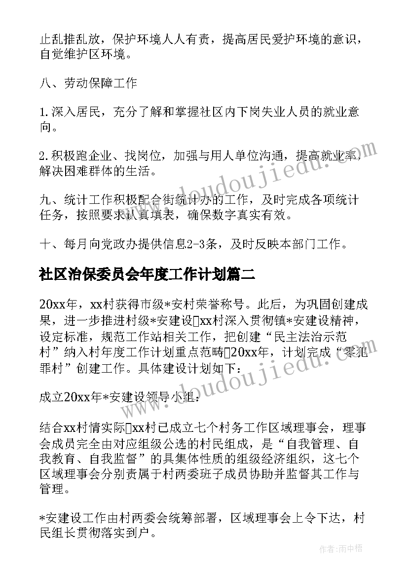 最新社区治保委员会年度工作计划 社区委员会年度工作计划(大全5篇)