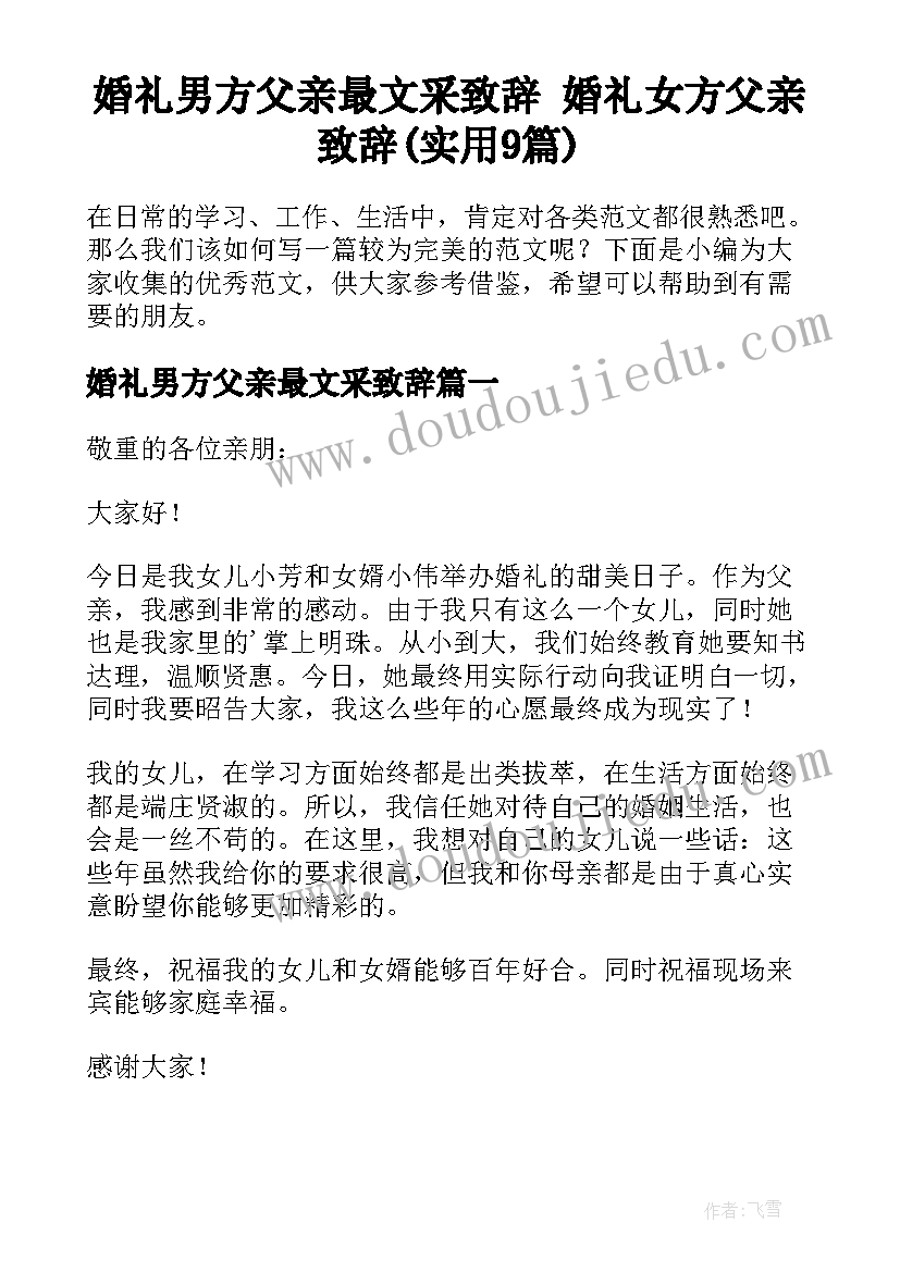 婚礼男方父亲最文采致辞 婚礼女方父亲致辞(实用9篇)