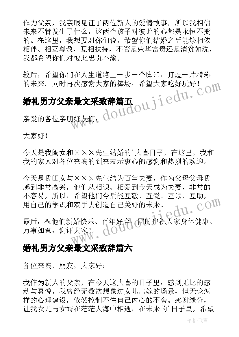 婚礼男方父亲最文采致辞 婚礼女方父亲致辞(实用9篇)