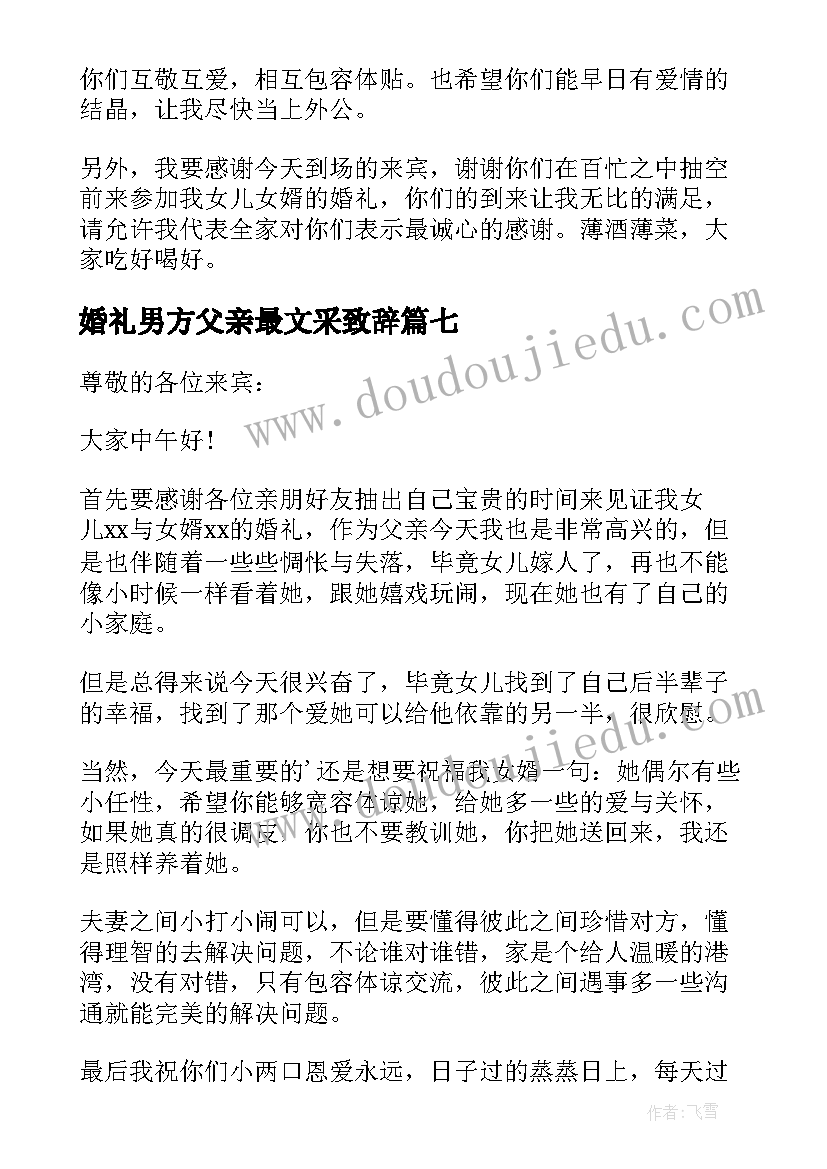 婚礼男方父亲最文采致辞 婚礼女方父亲致辞(实用9篇)