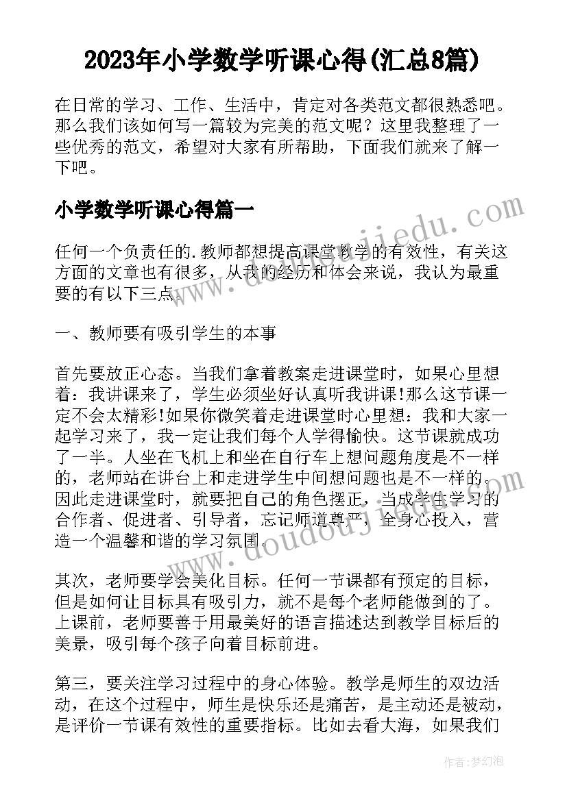 2023年小学数学听课心得(汇总8篇)