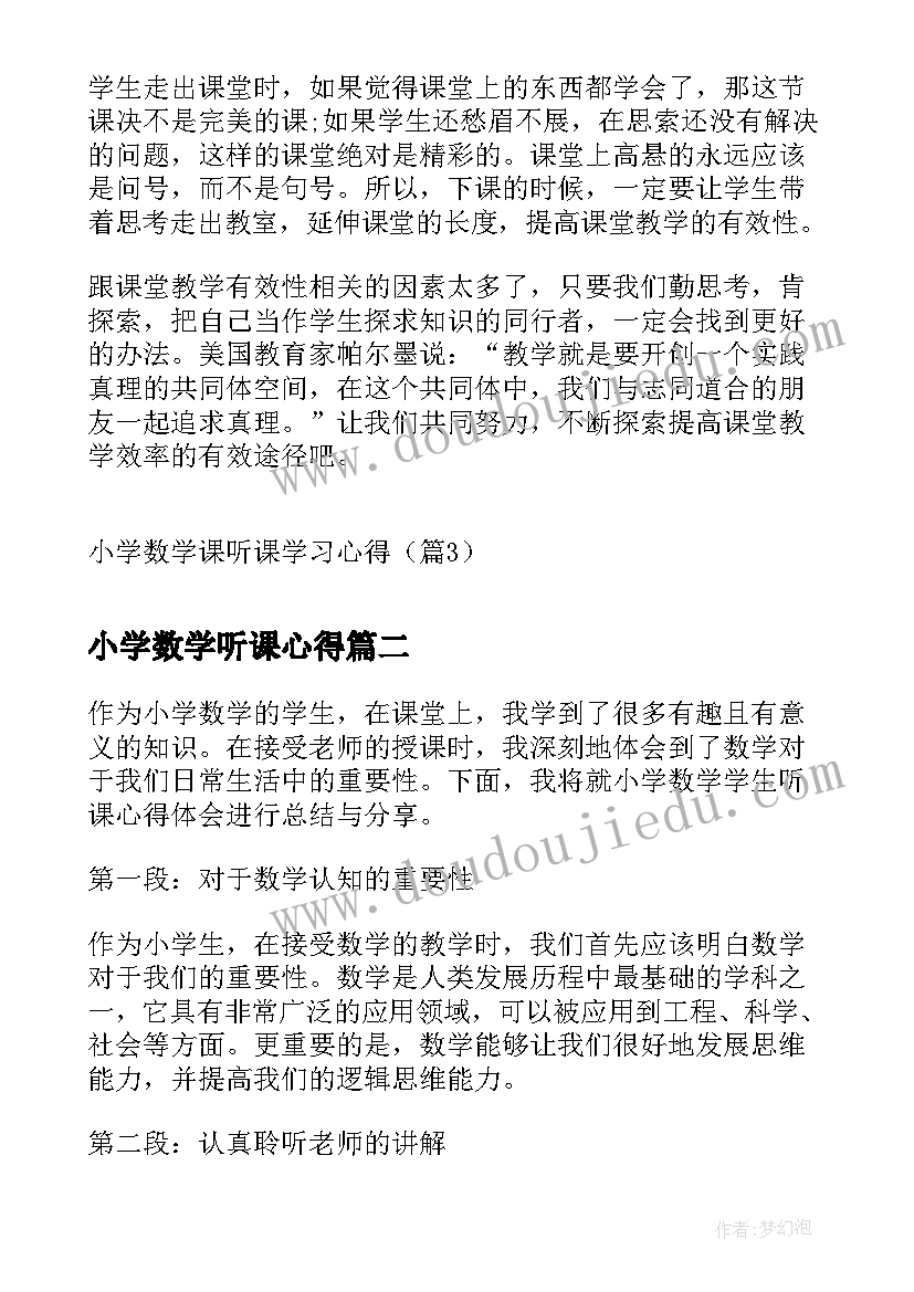 2023年小学数学听课心得(汇总8篇)