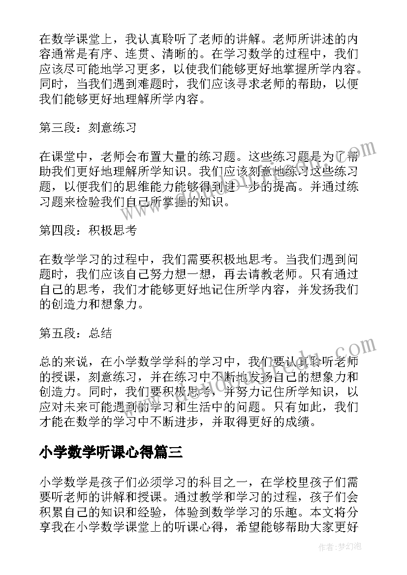 2023年小学数学听课心得(汇总8篇)