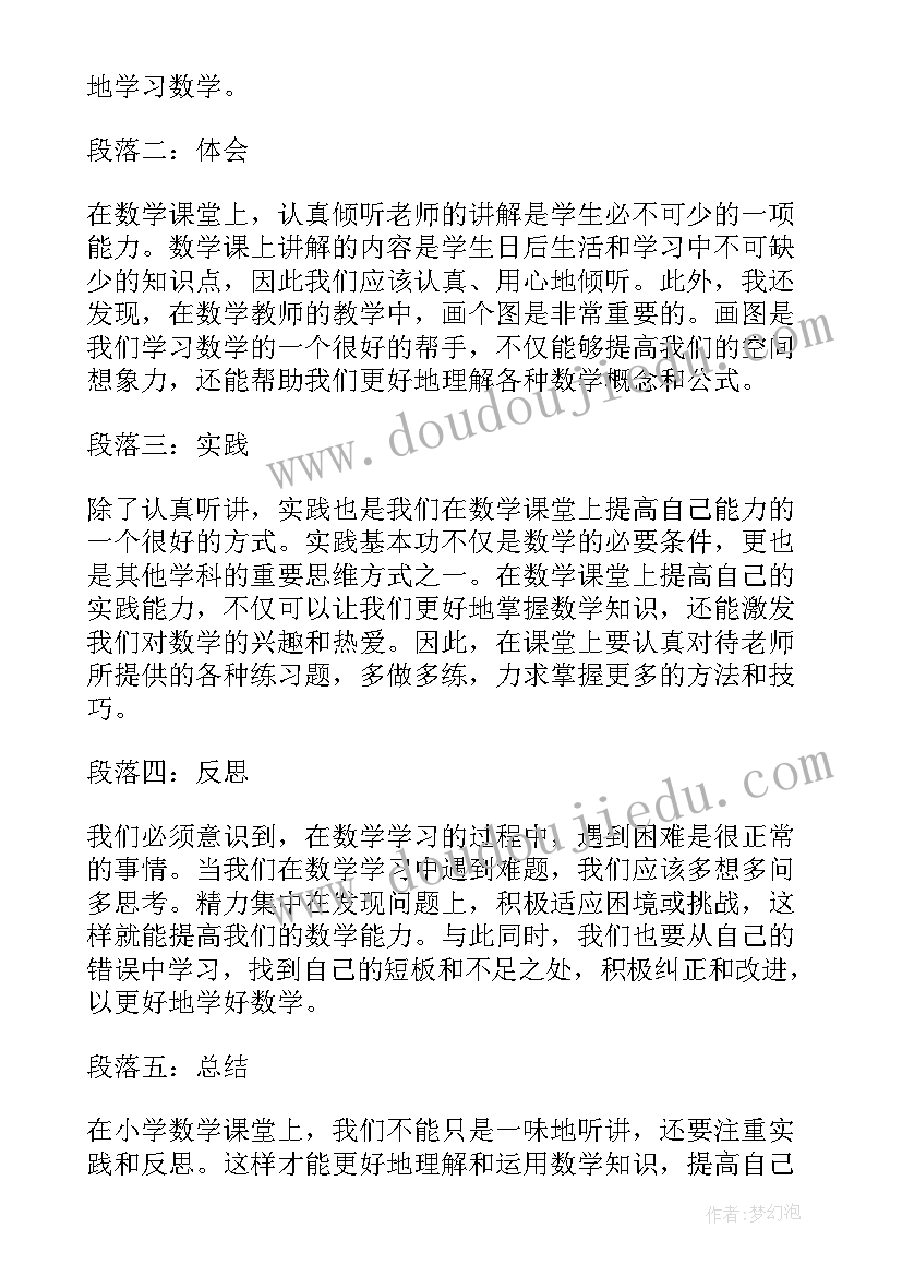 2023年小学数学听课心得(汇总8篇)