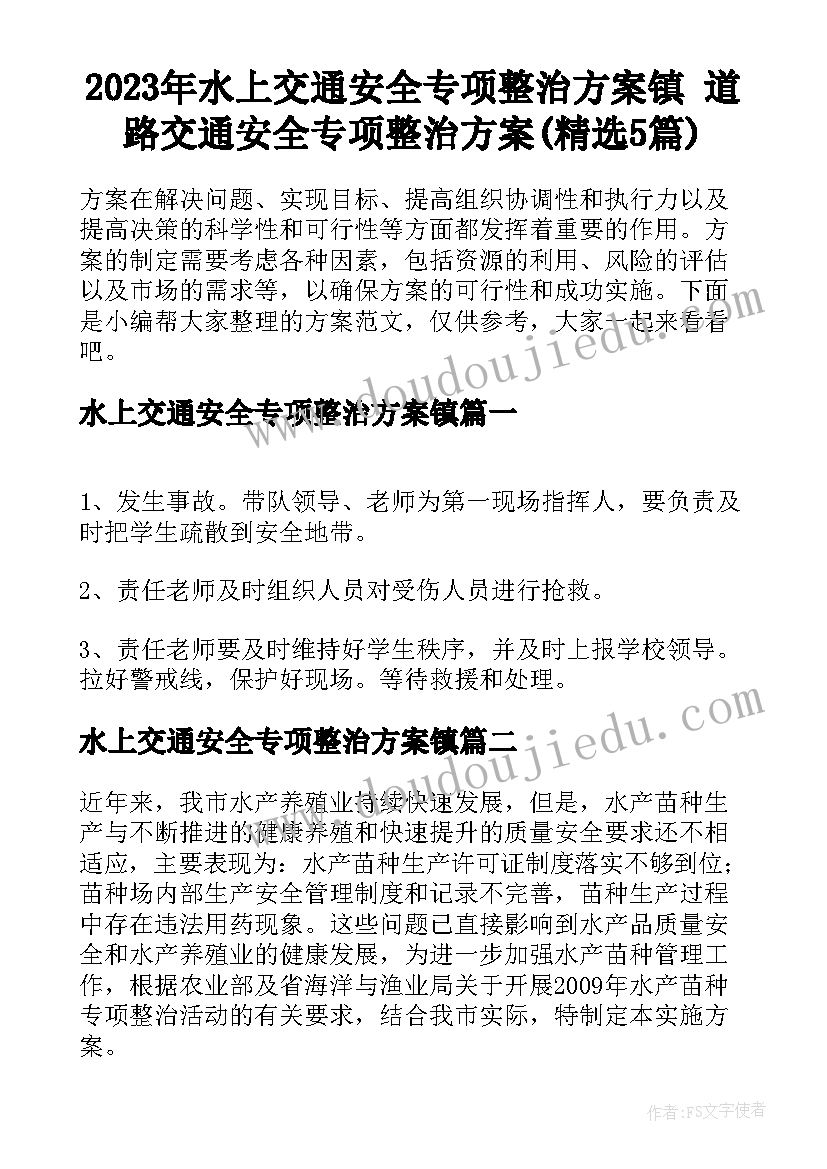 2023年水上交通安全专项整治方案镇 道路交通安全专项整治方案(精选5篇)