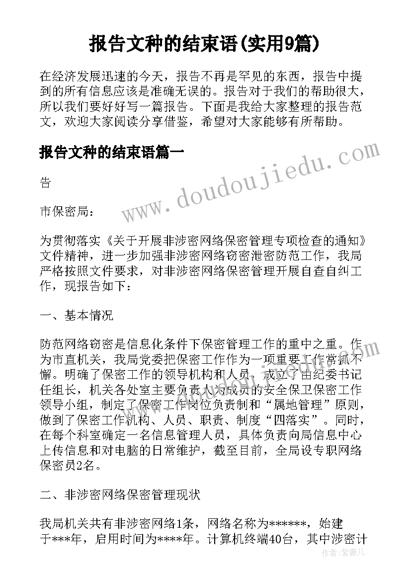 报告文种的结束语(实用9篇)