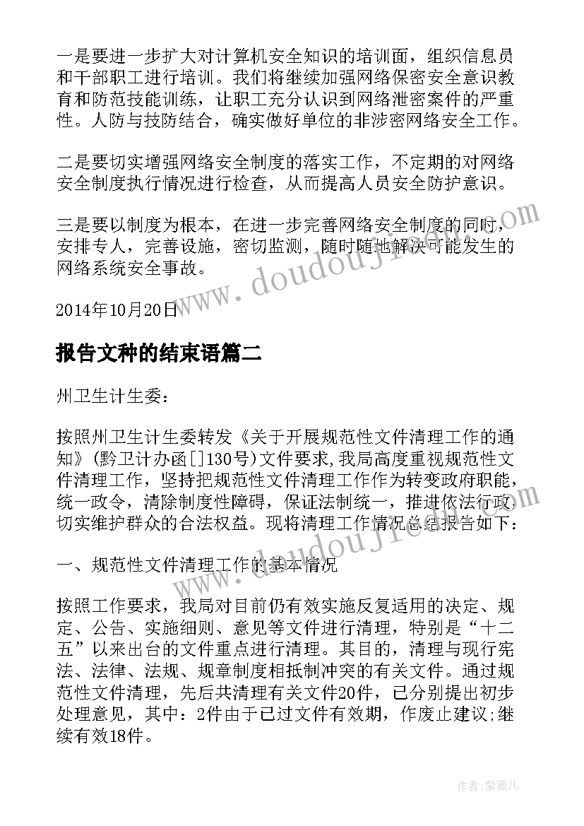 报告文种的结束语(实用9篇)