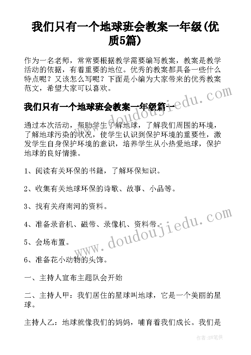 我们只有一个地球班会教案一年级(优质5篇)