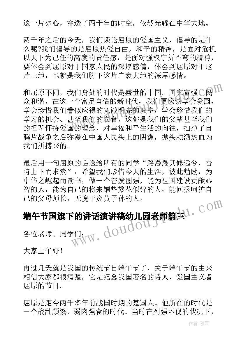 最新端午节国旗下的讲话演讲稿幼儿园老师 幼儿园端午节国旗下讲话演讲稿(实用10篇)