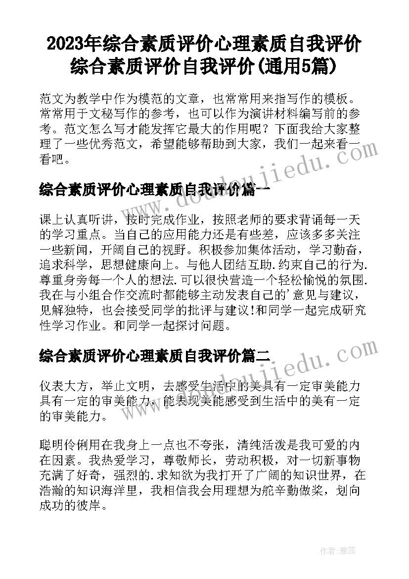 2023年综合素质评价心理素质自我评价 综合素质评价自我评价(通用5篇)