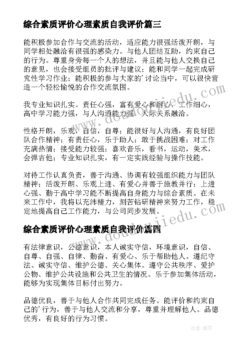 2023年综合素质评价心理素质自我评价 综合素质评价自我评价(通用5篇)