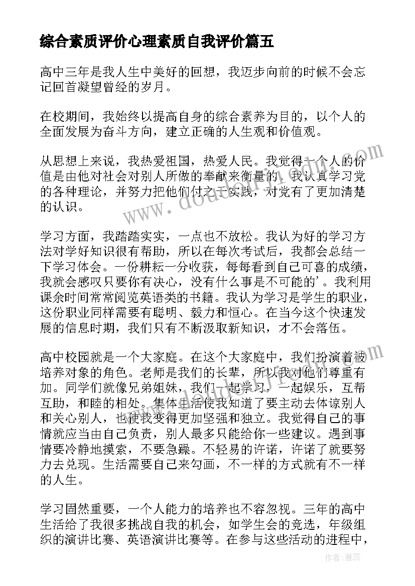 2023年综合素质评价心理素质自我评价 综合素质评价自我评价(通用5篇)