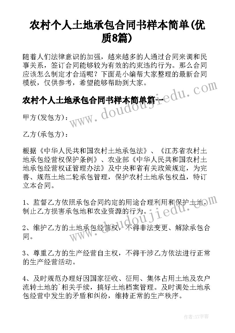 农村个人土地承包合同书样本简单(优质8篇)