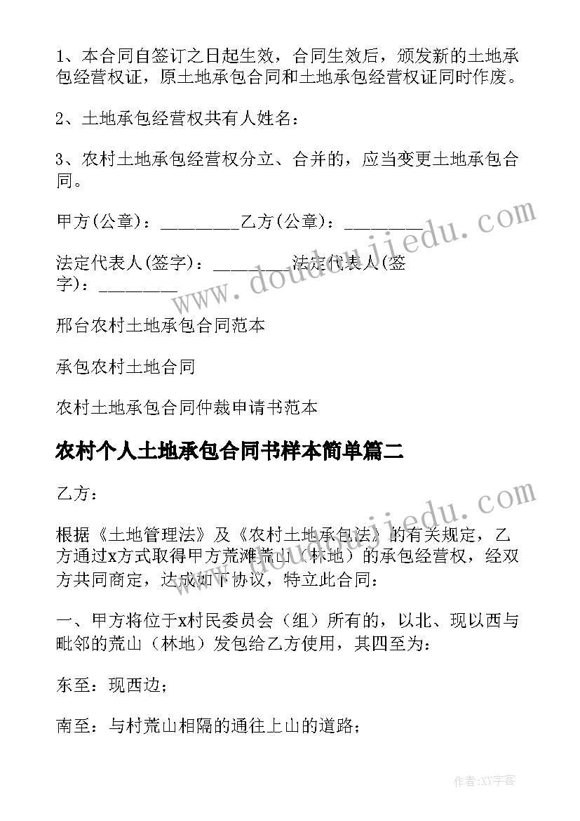 农村个人土地承包合同书样本简单(优质8篇)