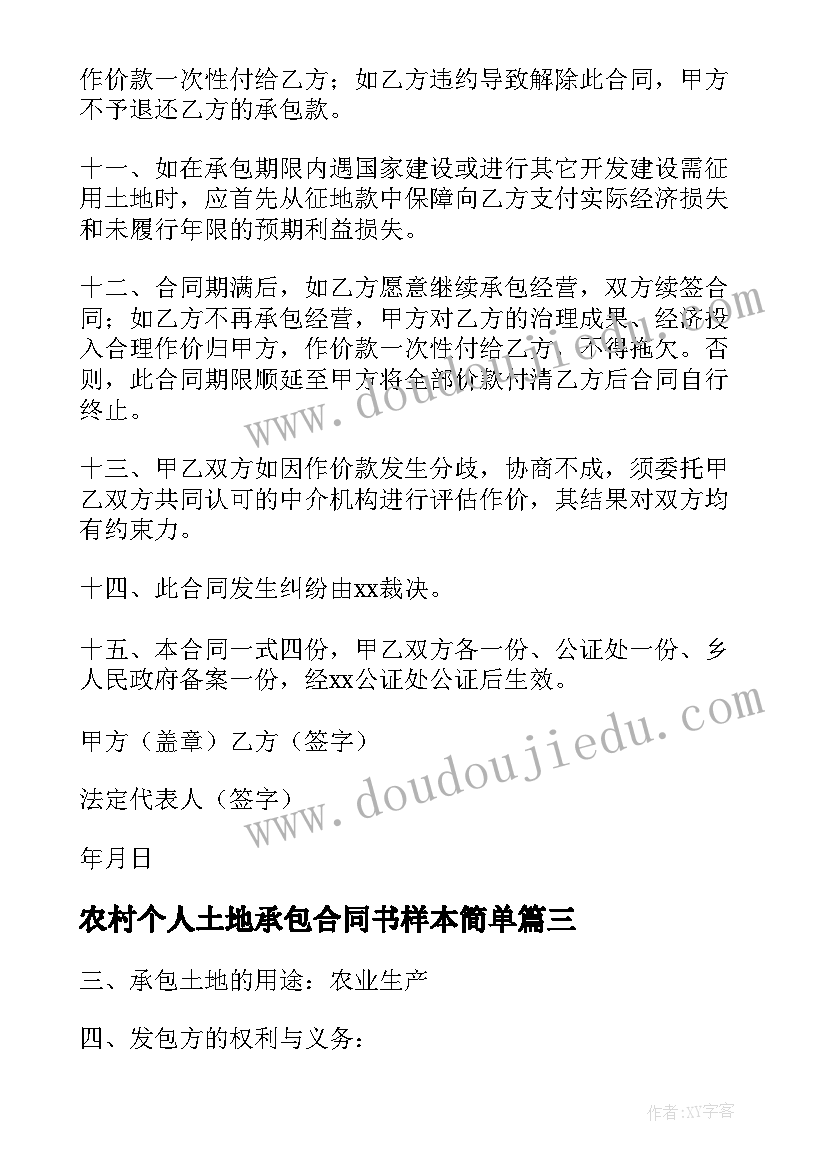 农村个人土地承包合同书样本简单(优质8篇)