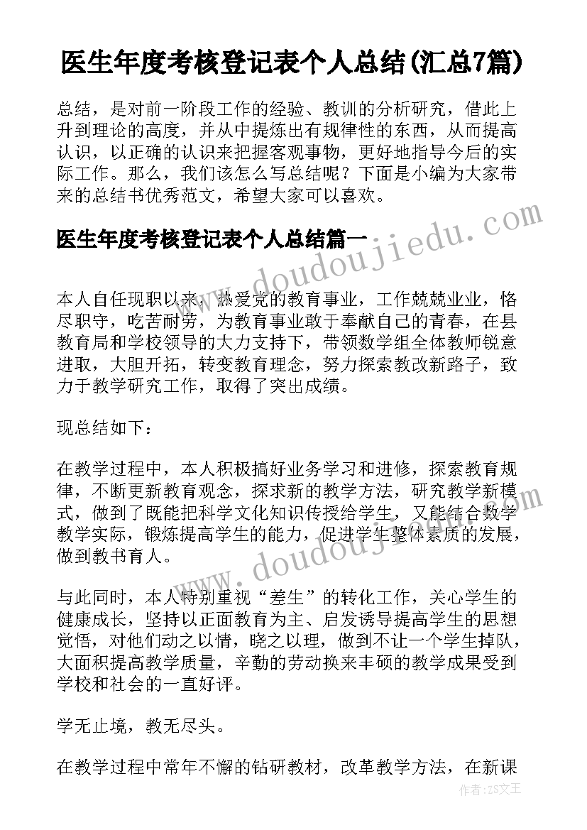 医生年度考核登记表个人总结(汇总7篇)