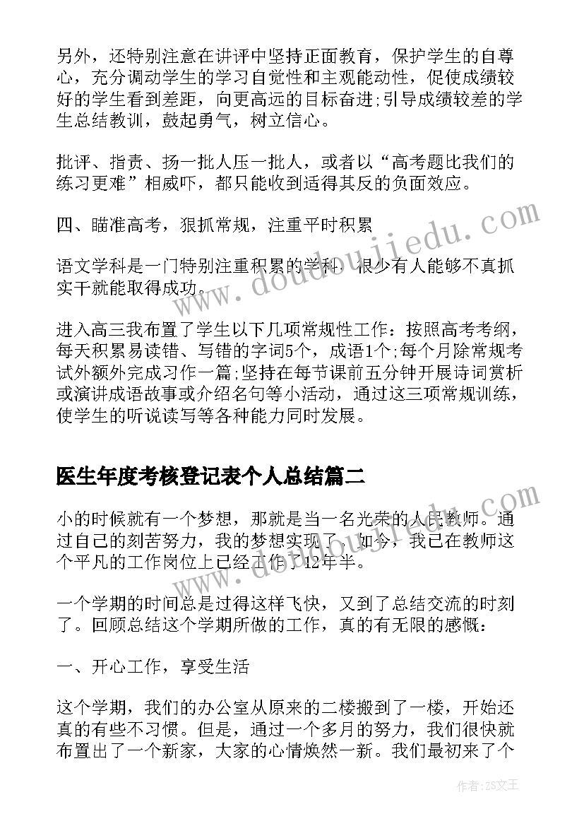 医生年度考核登记表个人总结(汇总7篇)