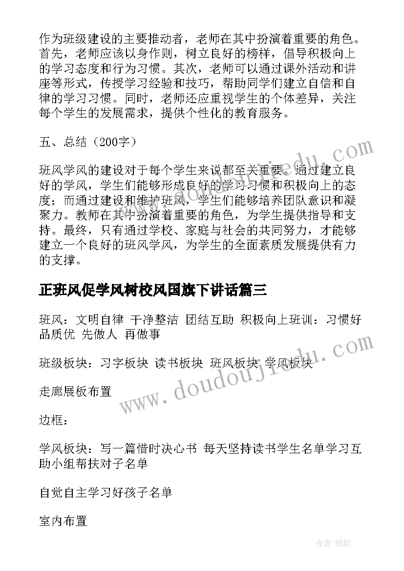 2023年正班风促学风树校风国旗下讲话 班风学风建设心得体会(大全5篇)