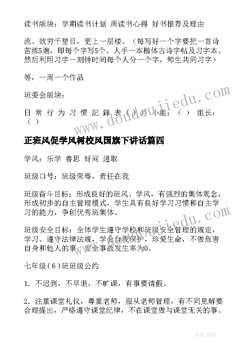 2023年正班风促学风树校风国旗下讲话 班风学风建设心得体会(大全5篇)