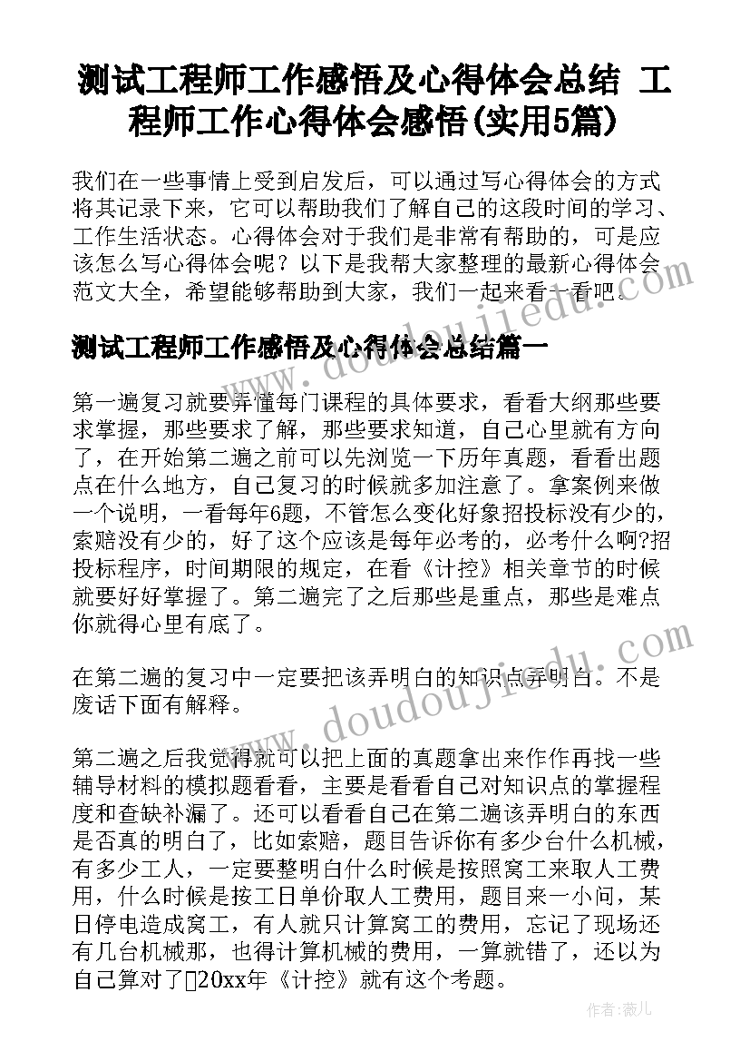 测试工程师工作感悟及心得体会总结 工程师工作心得体会感悟(实用5篇)