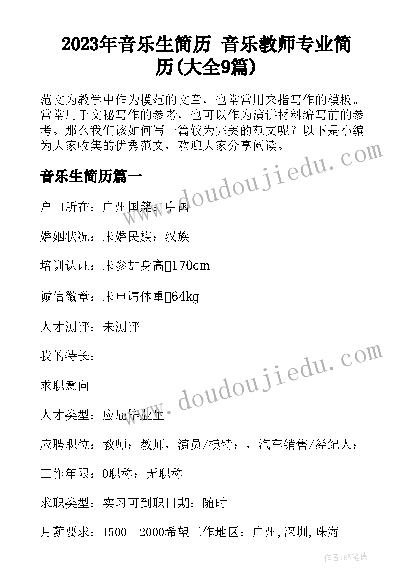 2023年音乐生简历 音乐教师专业简历(大全9篇)