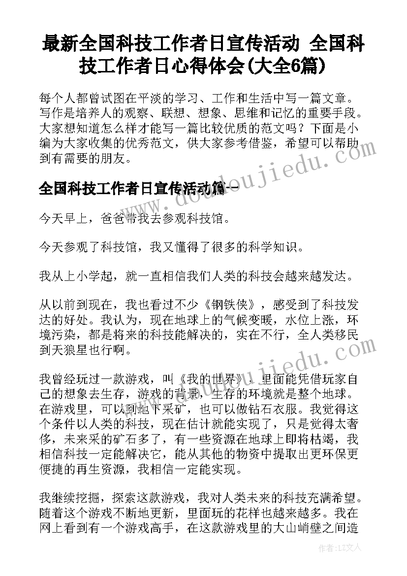 最新全国科技工作者日宣传活动 全国科技工作者日心得体会(大全6篇)