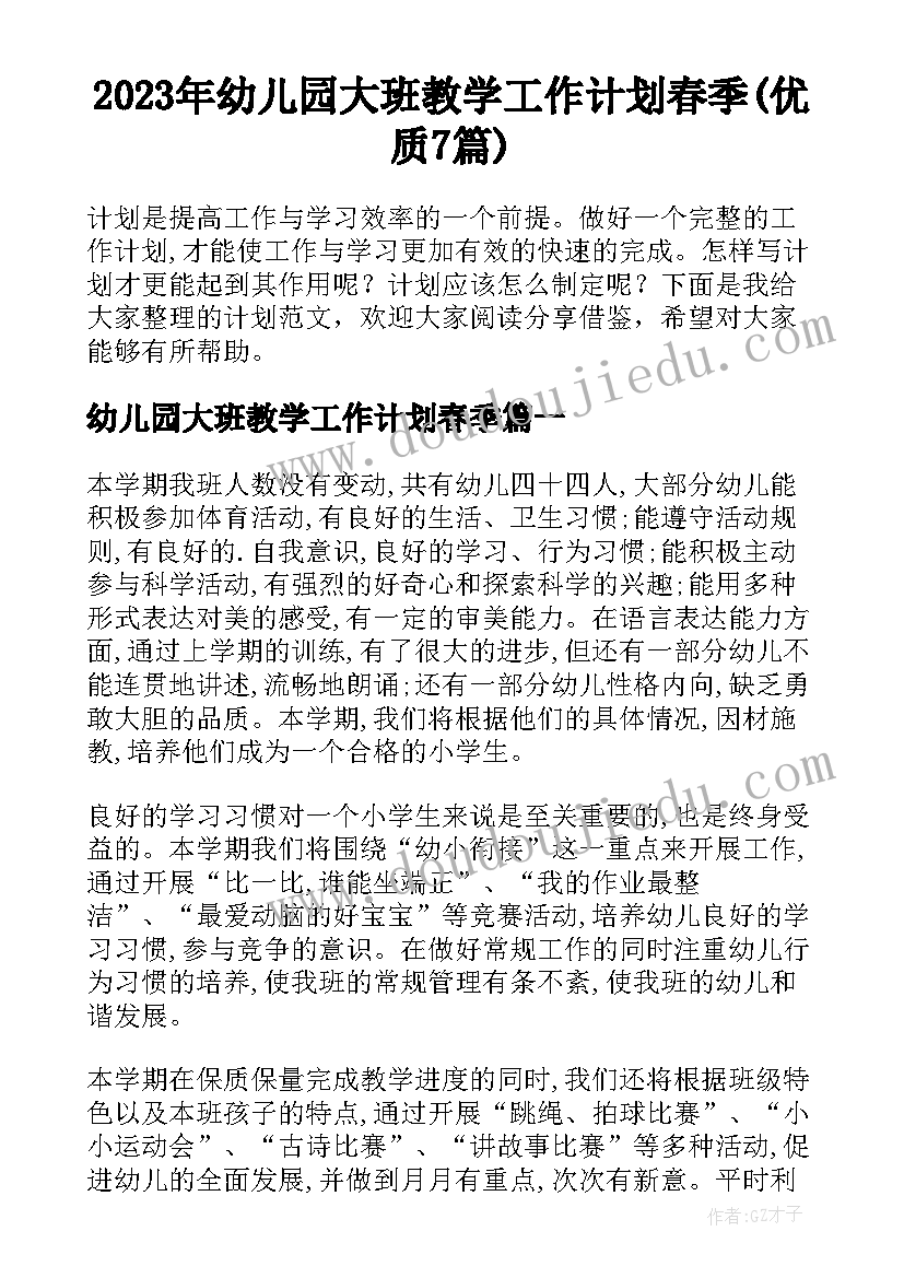 2023年幼儿园大班教学工作计划春季(优质7篇)