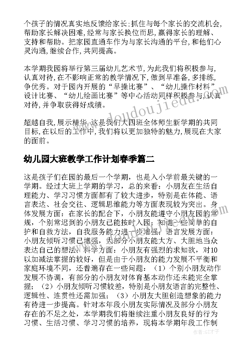 2023年幼儿园大班教学工作计划春季(优质7篇)