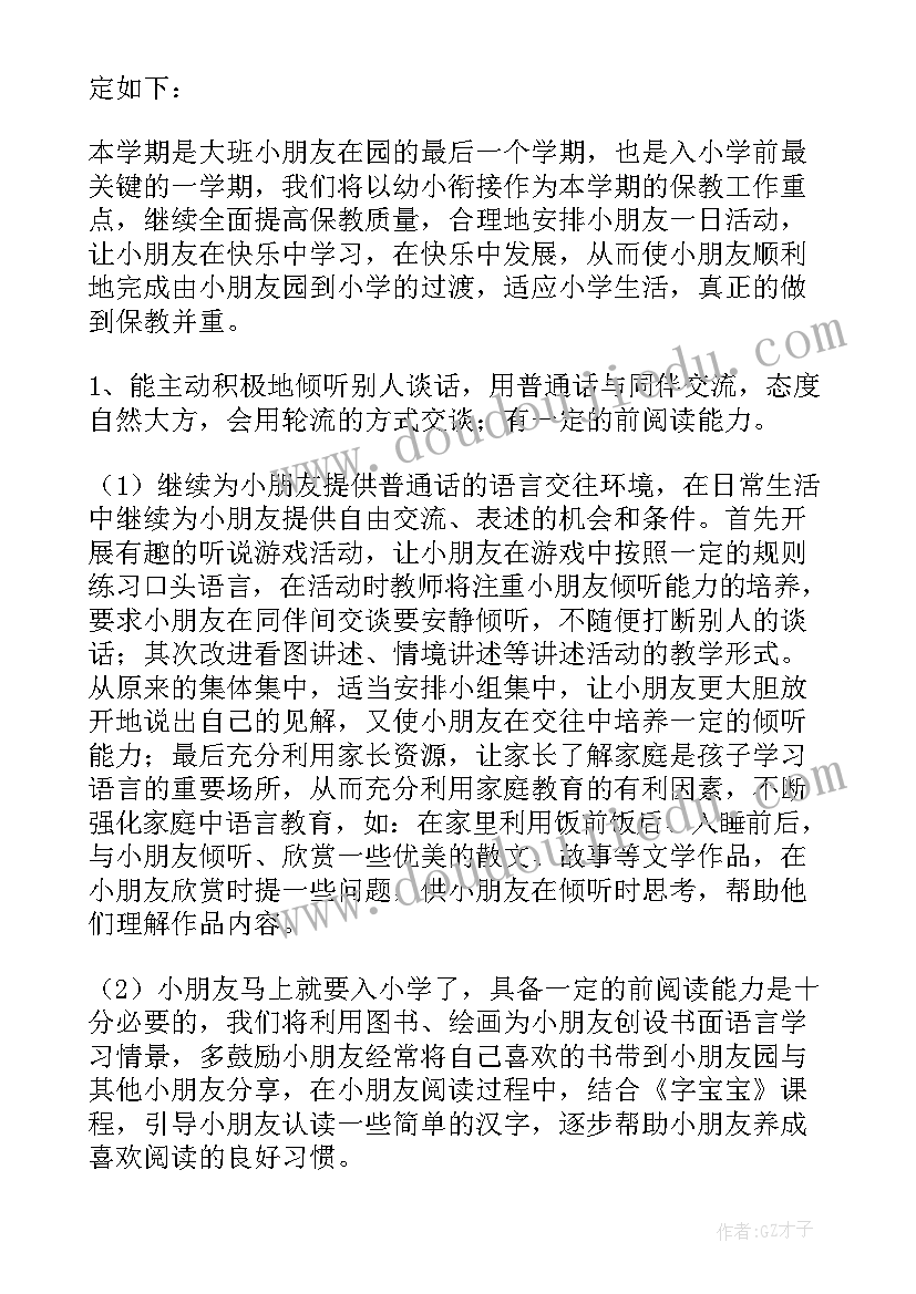 2023年幼儿园大班教学工作计划春季(优质7篇)