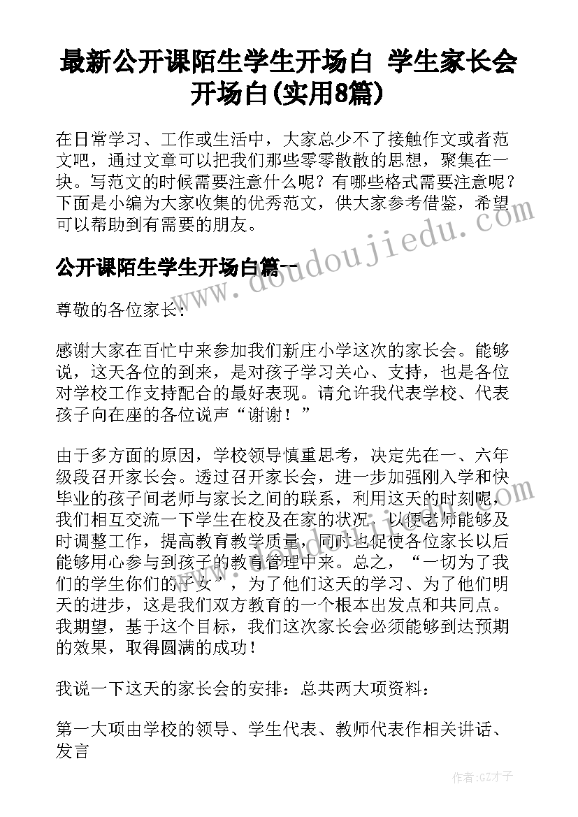 最新公开课陌生学生开场白 学生家长会开场白(实用8篇)