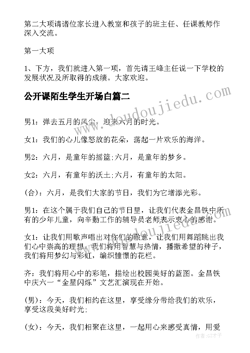 最新公开课陌生学生开场白 学生家长会开场白(实用8篇)