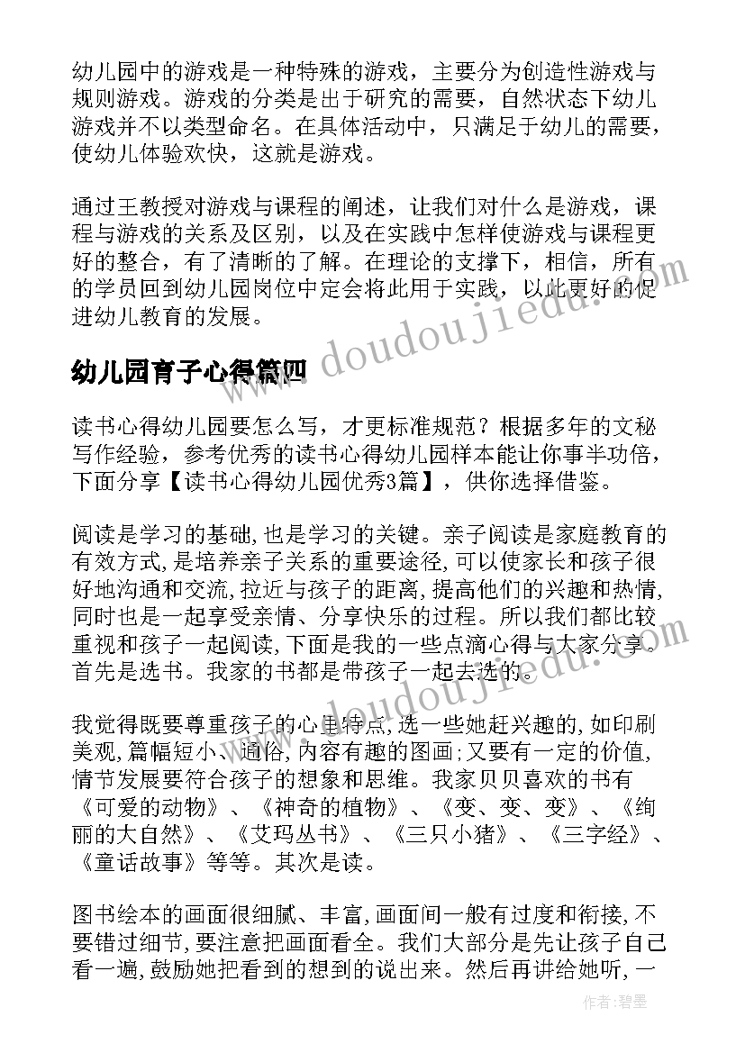 2023年幼儿园育子心得(精选6篇)