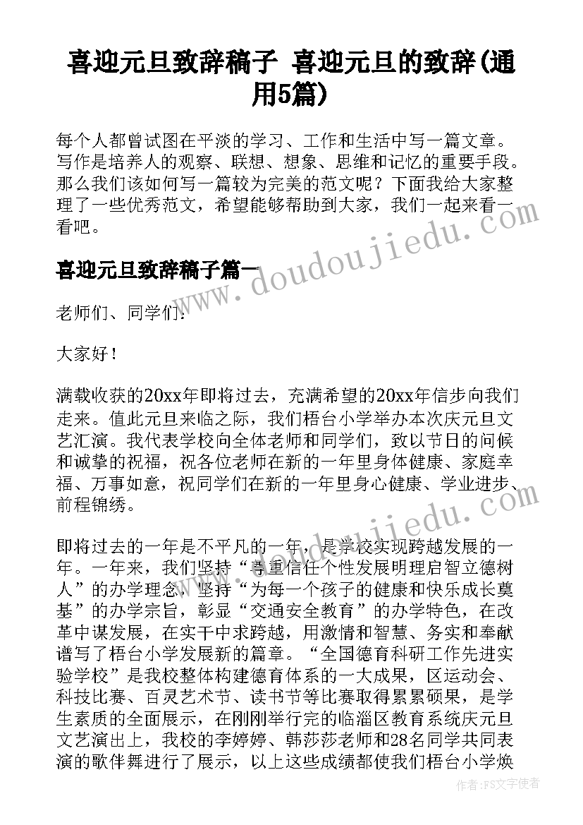 喜迎元旦致辞稿子 喜迎元旦的致辞(通用5篇)