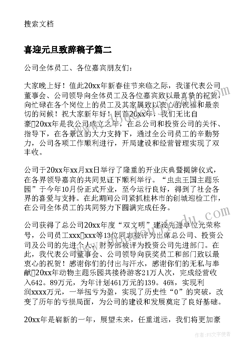 喜迎元旦致辞稿子 喜迎元旦的致辞(通用5篇)