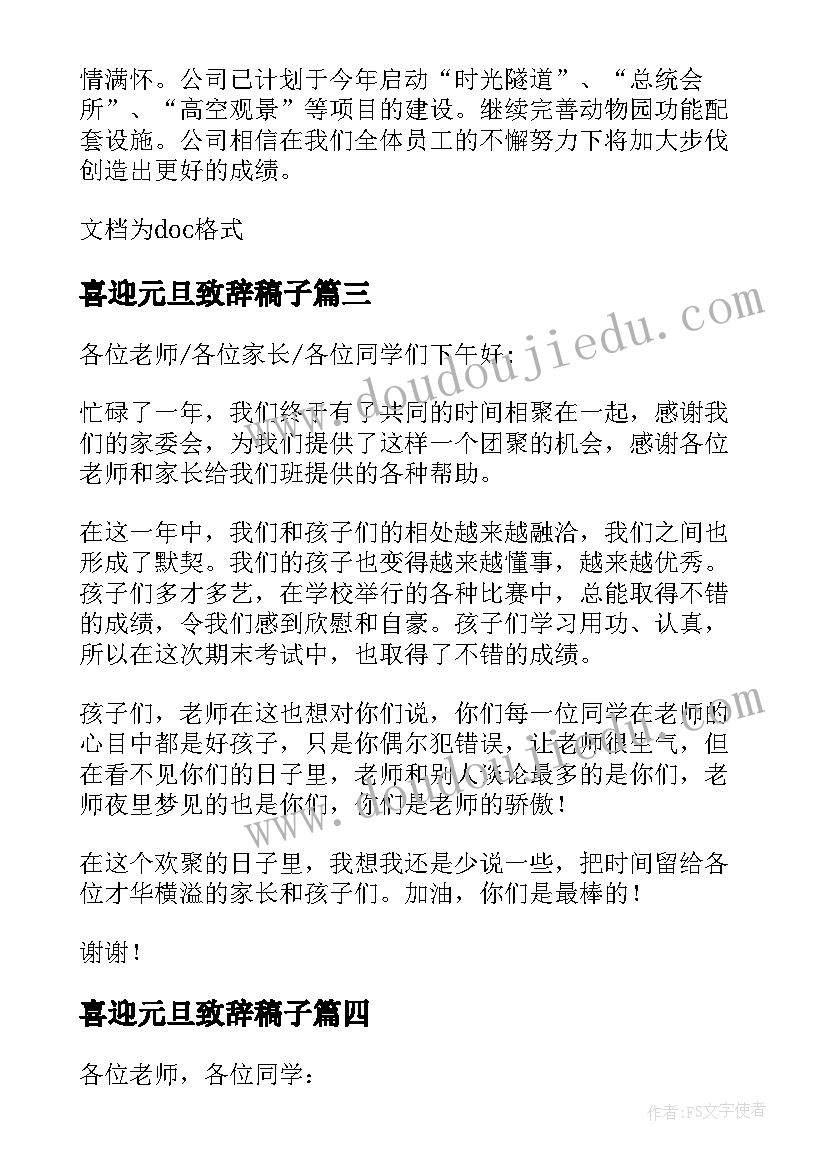 喜迎元旦致辞稿子 喜迎元旦的致辞(通用5篇)