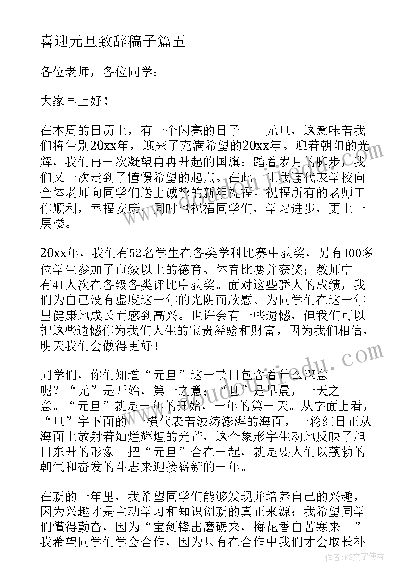 喜迎元旦致辞稿子 喜迎元旦的致辞(通用5篇)