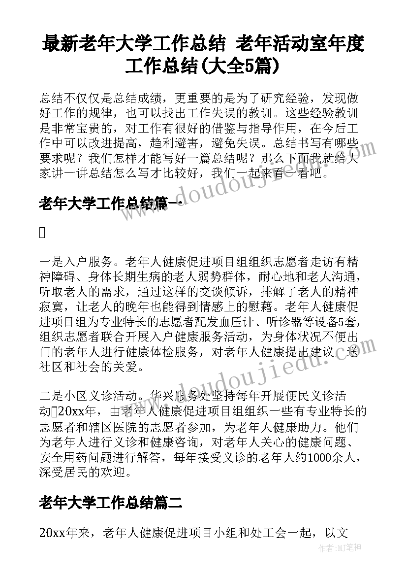 最新老年大学工作总结 老年活动室年度工作总结(大全5篇)